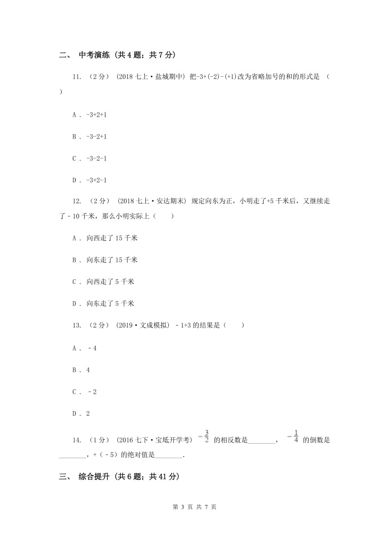 初中数学浙教版七年级上册2.1 有理数的加法——有理数加法法则同步训练D卷_第3页