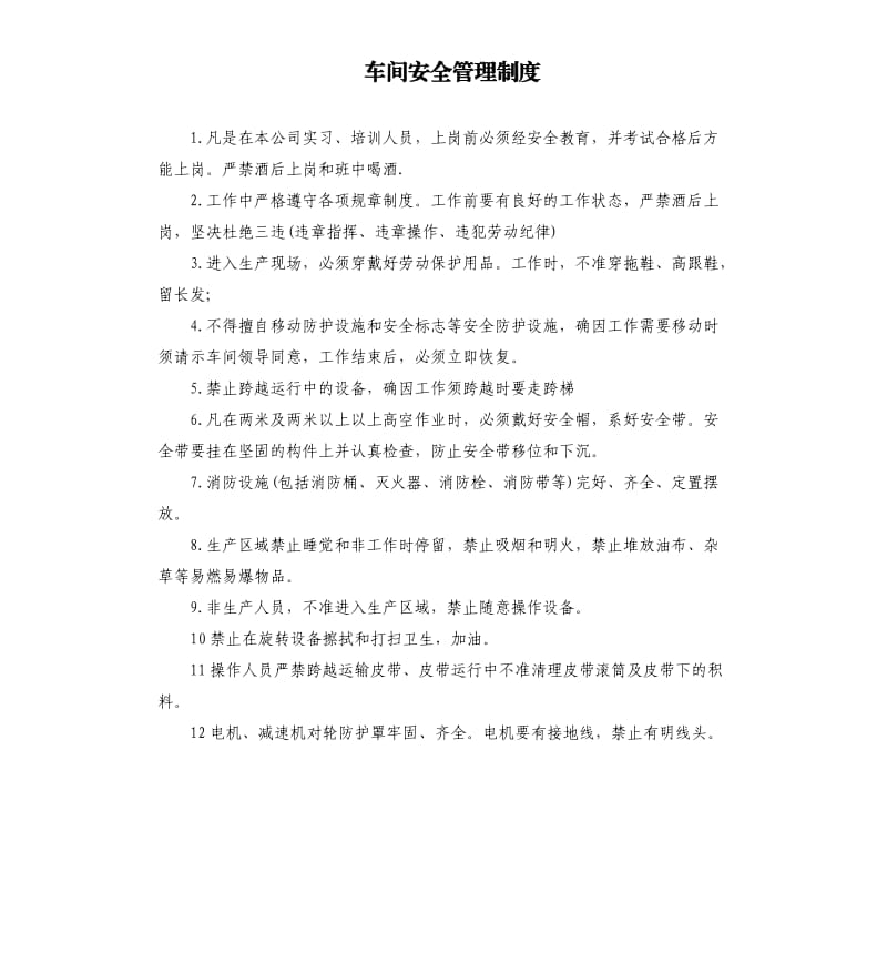 车间安全管理制度.docx_第1页