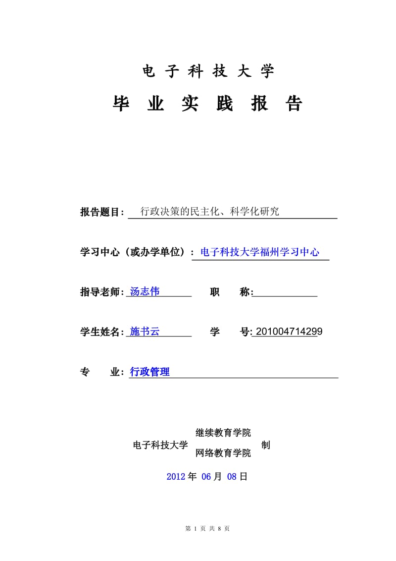 行政决策的民主化、科学化研究_第1页