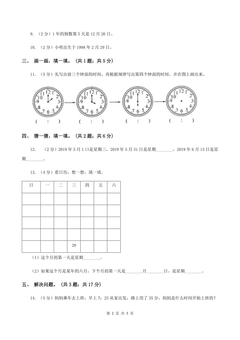 北师大版数学三年级上册第七单元 年、月、日 单元测试卷(四)B卷_第2页