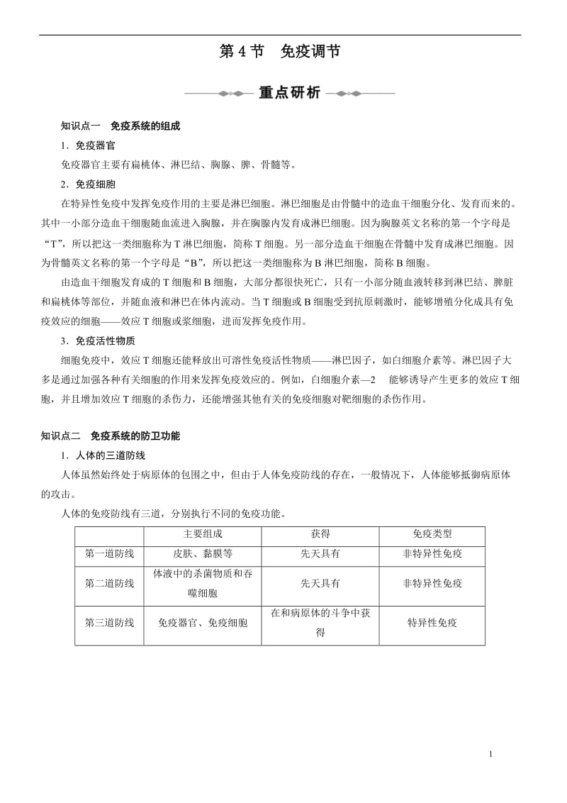 高中生物必修三第二章第四节—免疫调节(含答案解析)_第1页