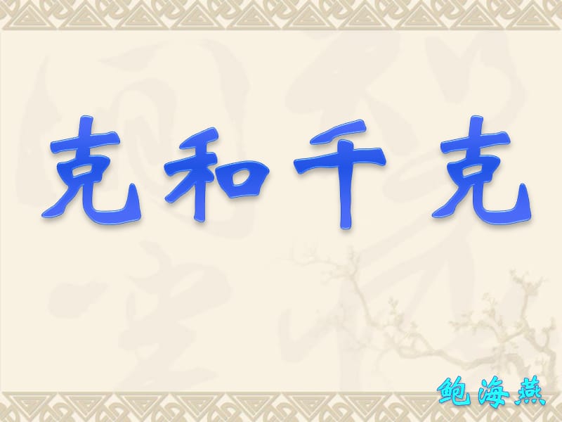 《克和千克的認(rèn)識(shí)》PPT課件_第1頁(yè)