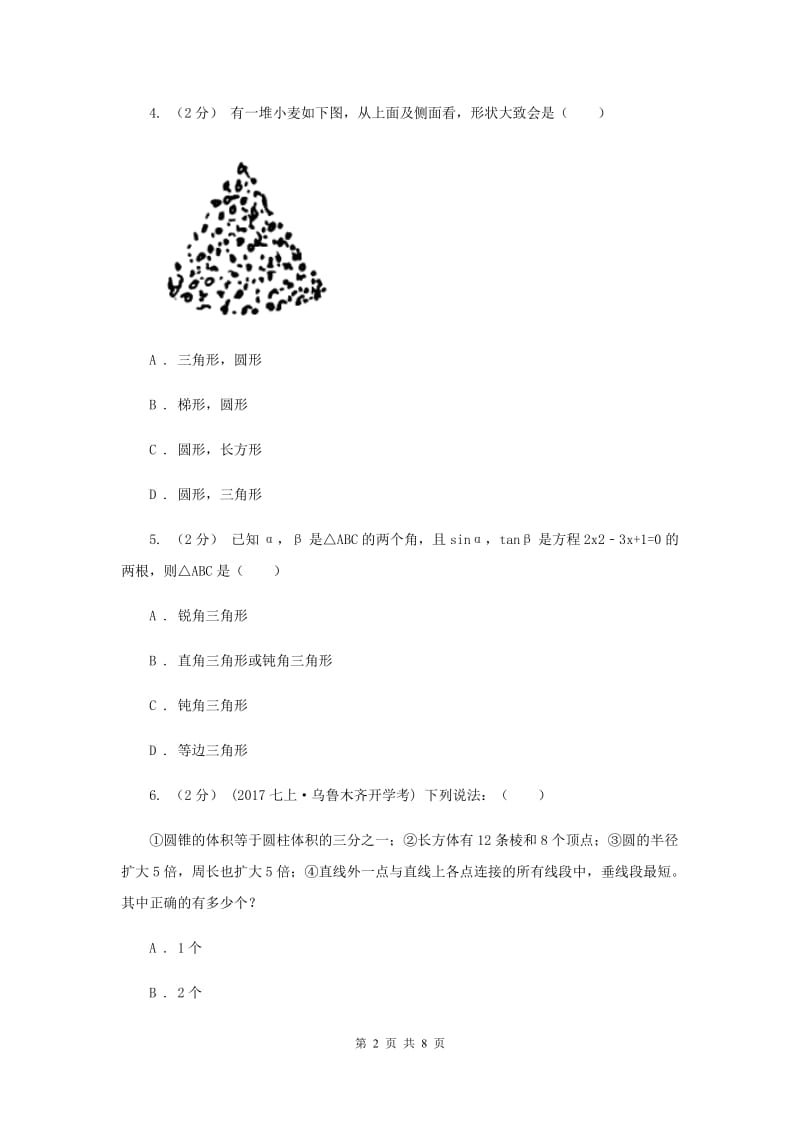 七年级下学期数学开学考试试卷D卷_第2页