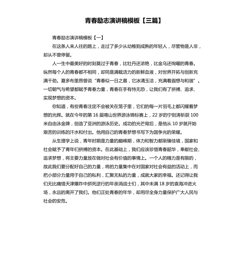 青春励志演讲稿模板三篇.docx_第1页