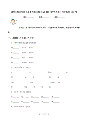 語文S版二年級下冊第四單元第16課《能干的鐘點工》同步練習(xí)(I)卷