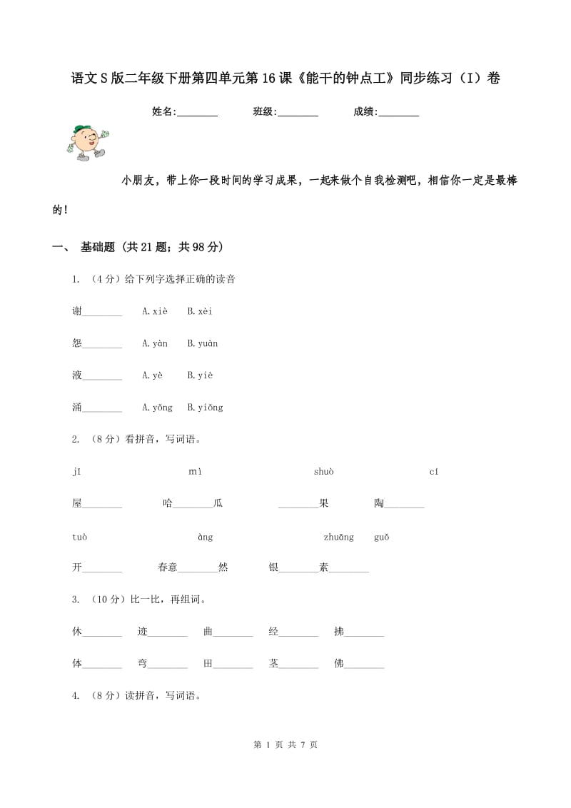 语文S版二年级下册第四单元第16课《能干的钟点工》同步练习(I)卷_第1页