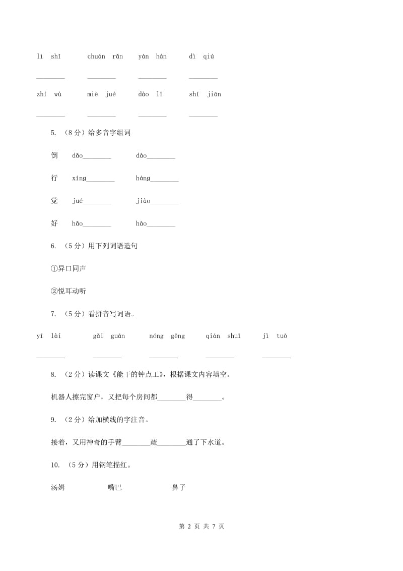 语文S版二年级下册第四单元第16课《能干的钟点工》同步练习(I)卷_第2页