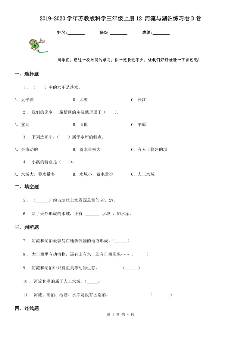 2019-2020学年苏教版 科学三年级上册12 河流与湖泊练习卷D卷_第1页