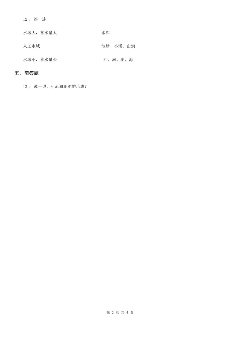 2019-2020学年苏教版 科学三年级上册12 河流与湖泊练习卷D卷_第2页