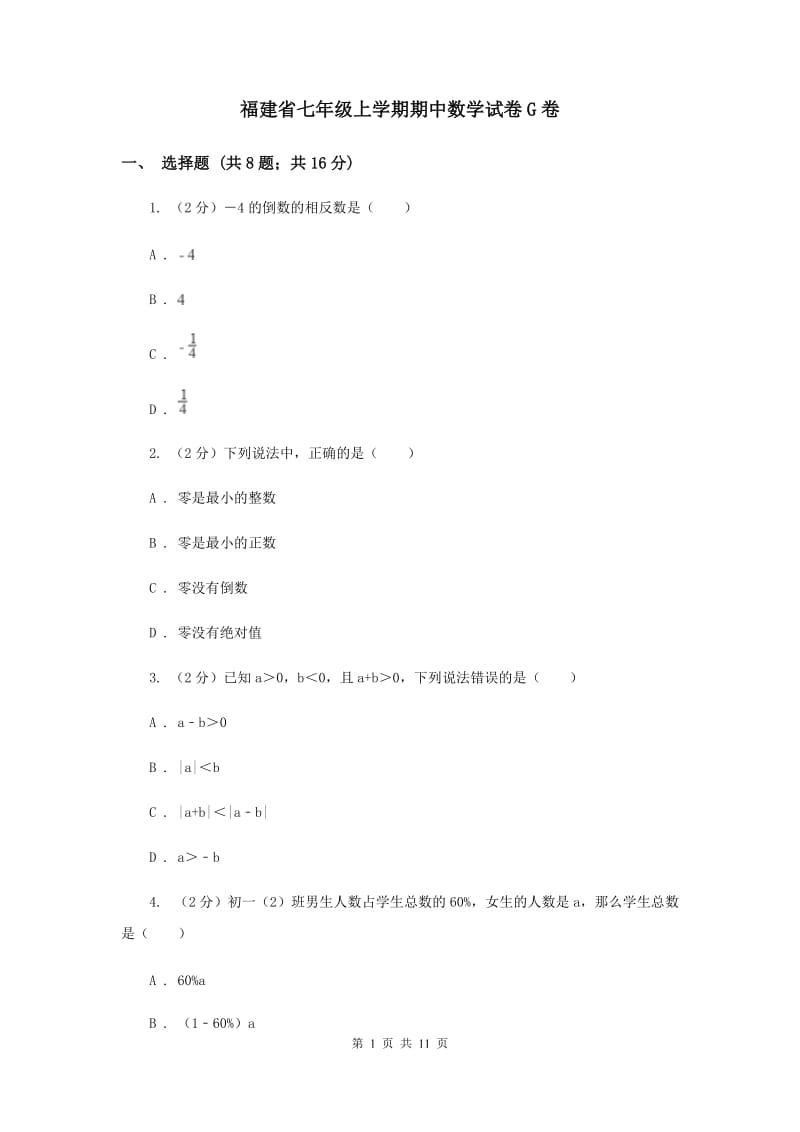 福建省七年级上学期期中数学试卷G卷_第1页