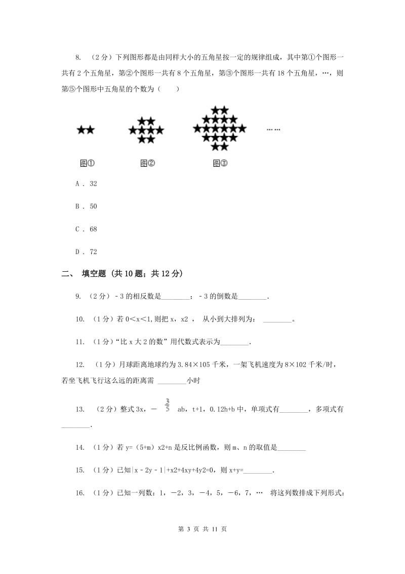 福建省七年级上学期期中数学试卷G卷_第3页