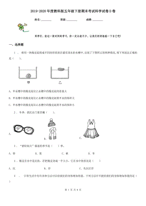 2019-2020年度教科版 五年級(jí)下冊(cè)期末考試科學(xué)試卷D卷