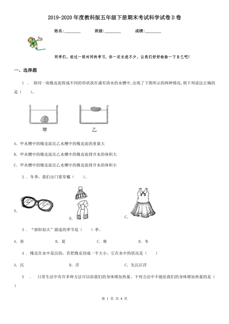 2019-2020年度教科版 五年级下册期末考试科学试卷D卷_第1页