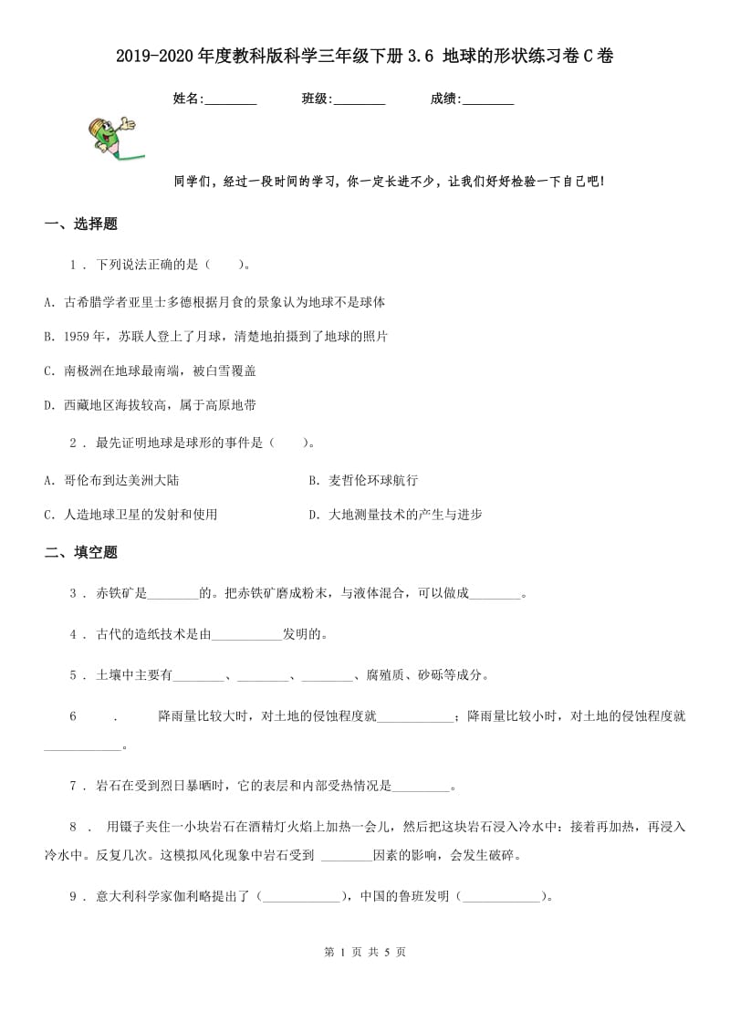 2019-2020年度教科版科学三年级下册3.6 地球的形状练习卷C卷_第1页