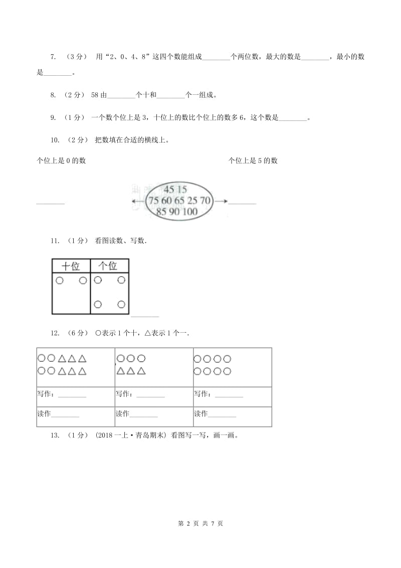 人教版数学一年级下册-第四单元 100以内数的读法和写法D卷_第2页