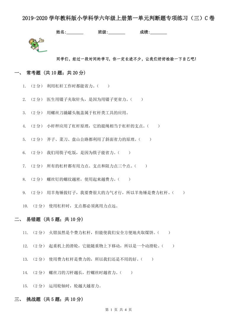 2019-2020学年教科版小学科学六年级上册第一单元判断题专项练习（三）C卷_第1页