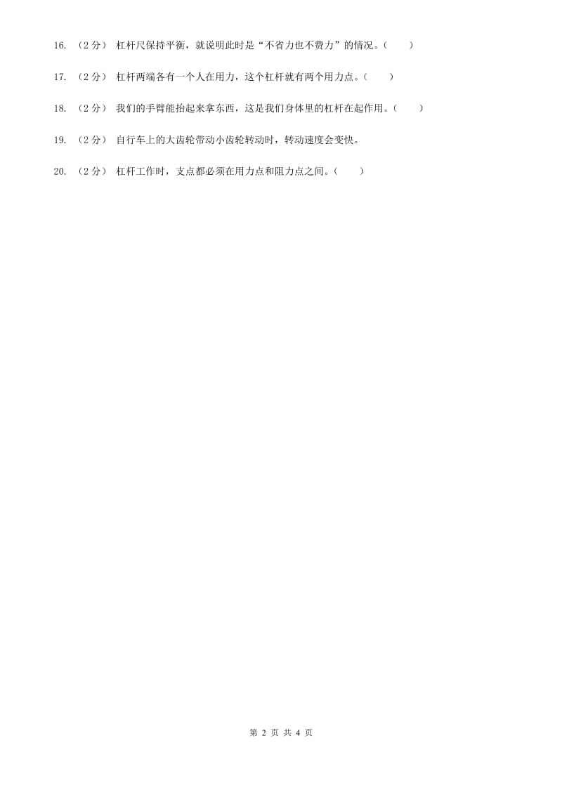 2019-2020学年教科版小学科学六年级上册第一单元判断题专项练习（三）C卷_第2页