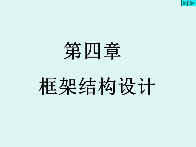 《框架结构设计》PPT课件_第1页