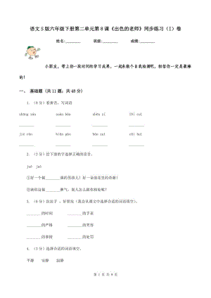 語文S版六年級下冊第二單元第8課《出色的老師》同步練習(xí)(I)卷