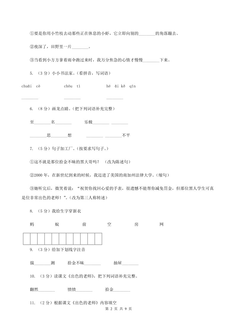 语文S版六年级下册第二单元第8课《出色的老师》同步练习(I)卷_第2页