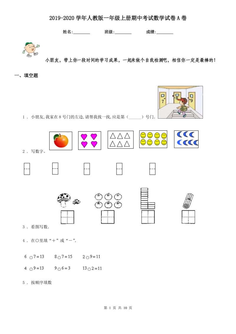 2019-2020学年人教版 一年级上册期中考试数学试卷A卷_第1页