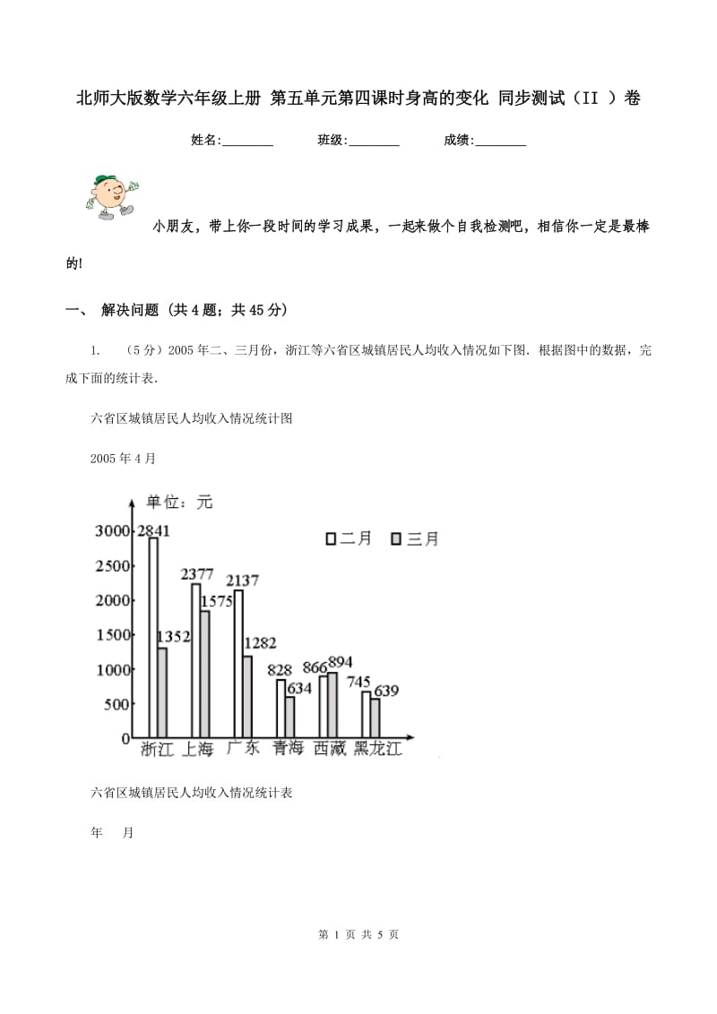 北师大版数学六年级上册 第五单元第四课时身高的变化 同步测试(II )卷_第1页