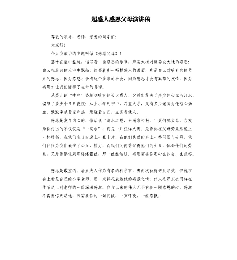 超感人感恩父母演讲稿.docx_第1页