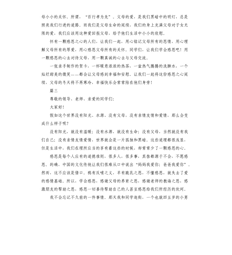 超感人感恩父母演讲稿.docx_第3页