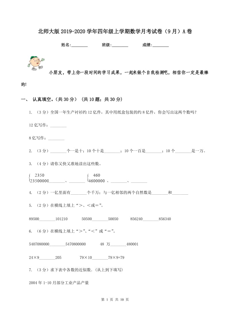 北师大版2019-2020学年四年级上学期数学月考试卷(9月)A卷_第1页