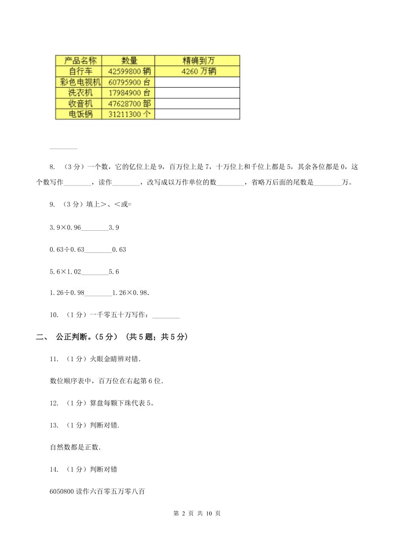 北师大版2019-2020学年四年级上学期数学月考试卷(9月)A卷_第2页