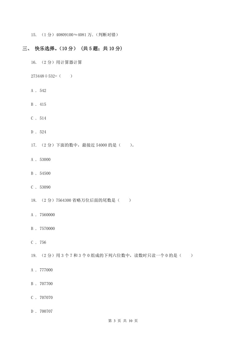 北师大版2019-2020学年四年级上学期数学月考试卷(9月)A卷_第3页