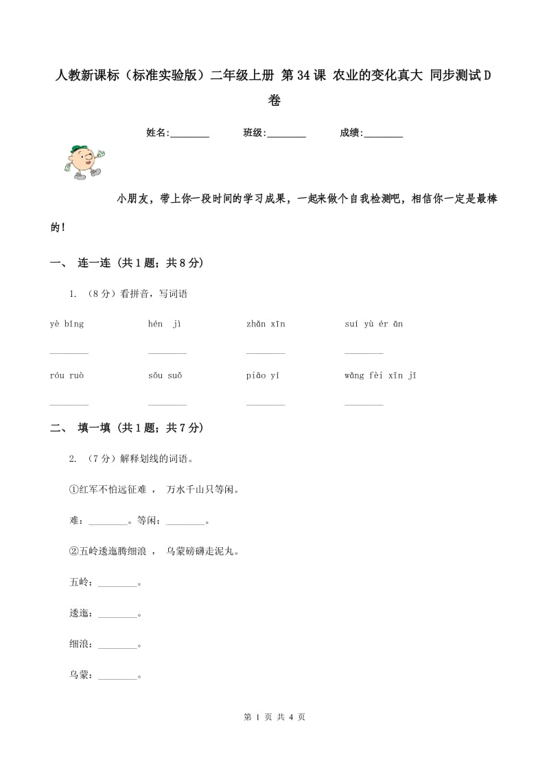 人教新课标(标准实验版)二年级上册 第34课 农业的变化真大 同步测试D卷_第1页