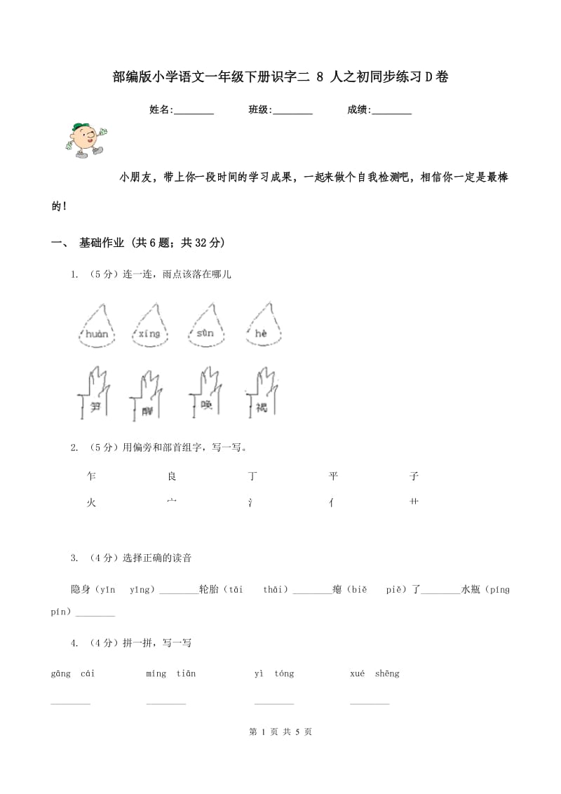 部编版小学语文一年级下册识字二 8 人之初同步练习D卷_第1页