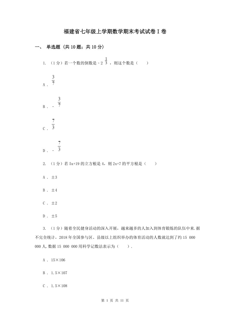 福建省七年级上学期数学期末考试试卷I卷_第1页