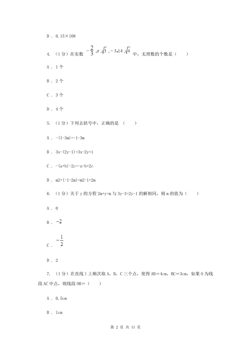 福建省七年级上学期数学期末考试试卷I卷_第2页