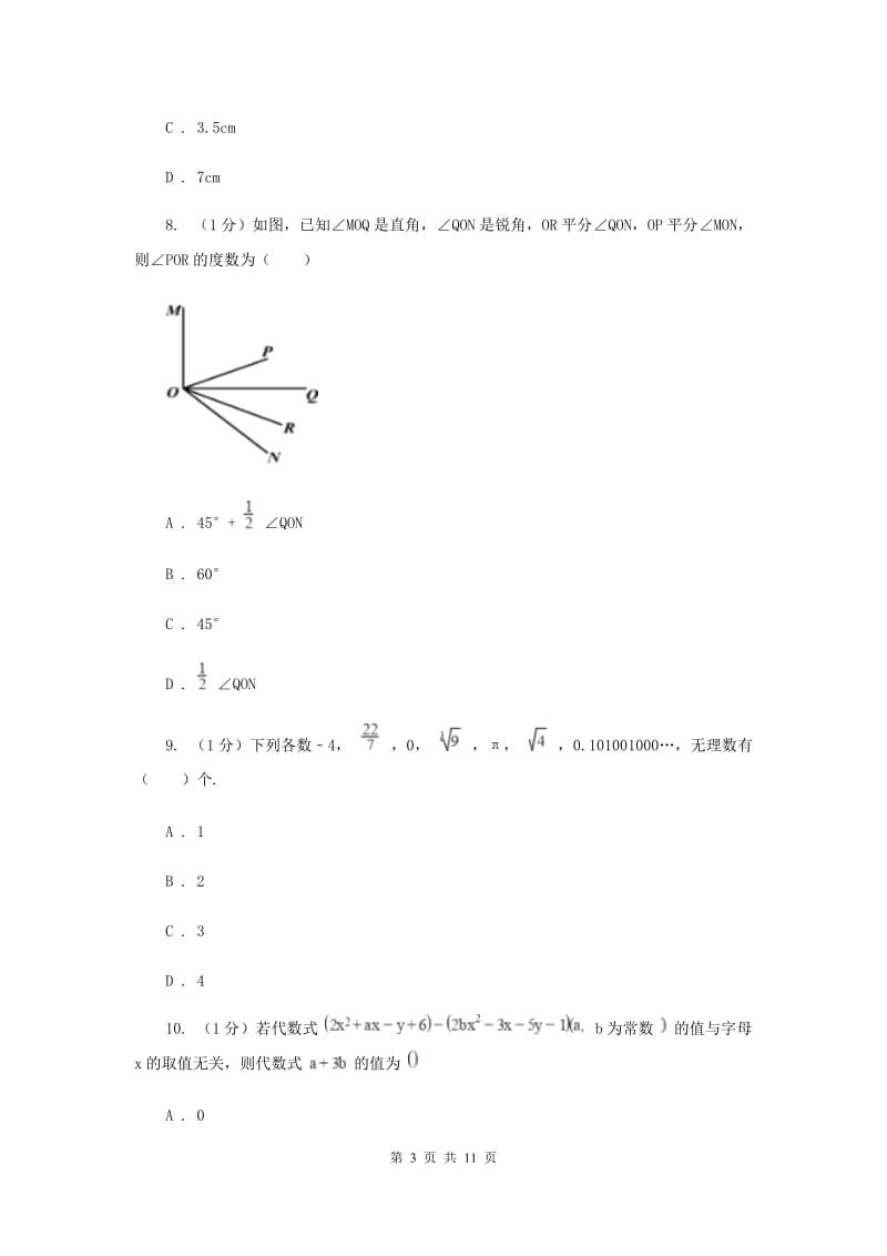 福建省七年级上学期数学期末考试试卷I卷_第3页