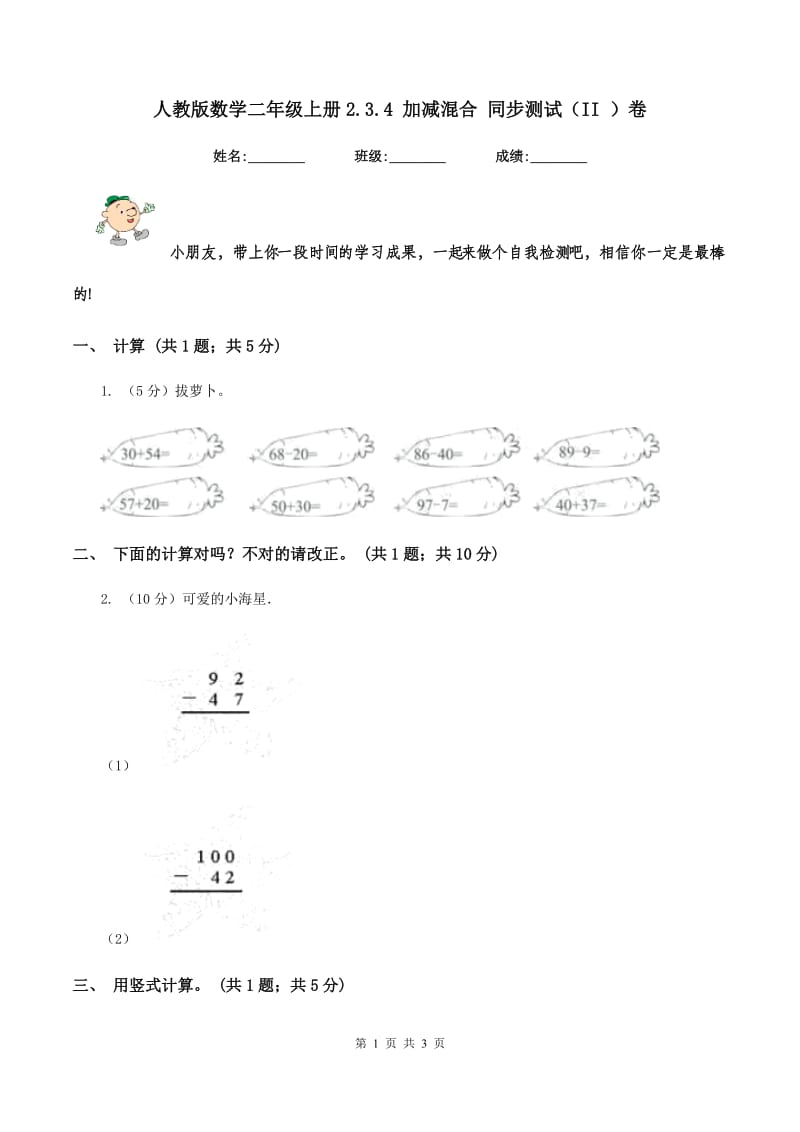 人教版数学二年级上册2.3.4 加减混合 同步测试(II )卷_第1页