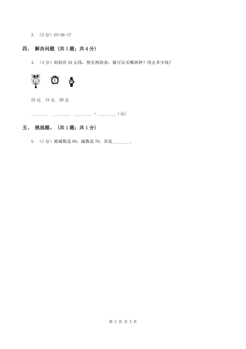 人教版数学二年级上册2.3.4 加减混合 同步测试(II )卷_第2页