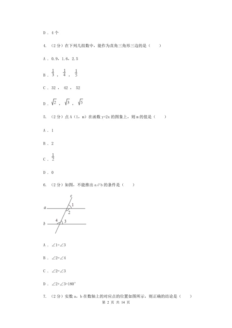 冀人版2019-2020学年八年级上册数学期末考试试卷A卷_第2页