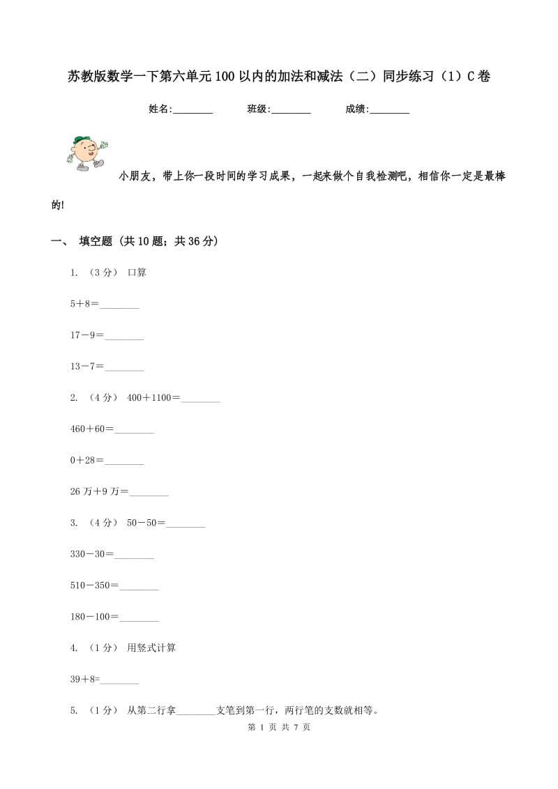 苏教版数学一下第六单元100以内的加法和减法(二)同步练习(1)C卷_第1页