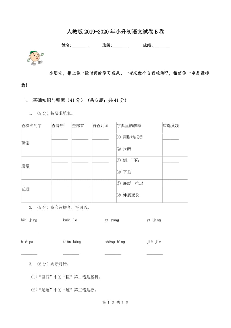 人教版2019-2020年小升初语文试卷B卷_第1页