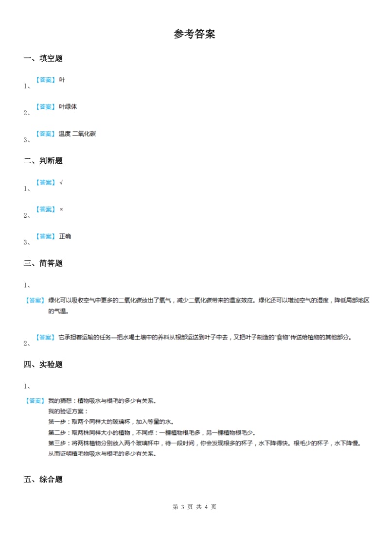 2019-2020年度青岛版（六年制）科学四年级上册3.11 植物的叶（二）练习卷C卷_第3页