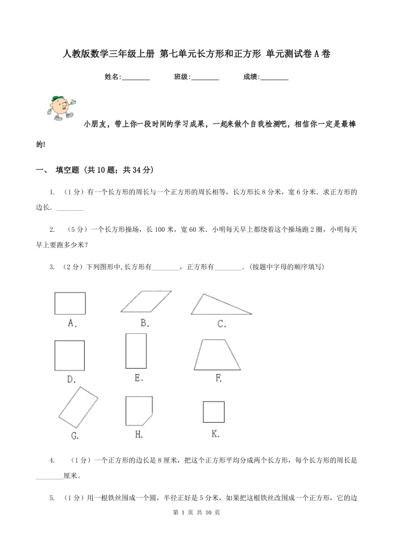 人教版数学三年级上册 第七单元长方形和正方形 单元测试卷A卷_第1页