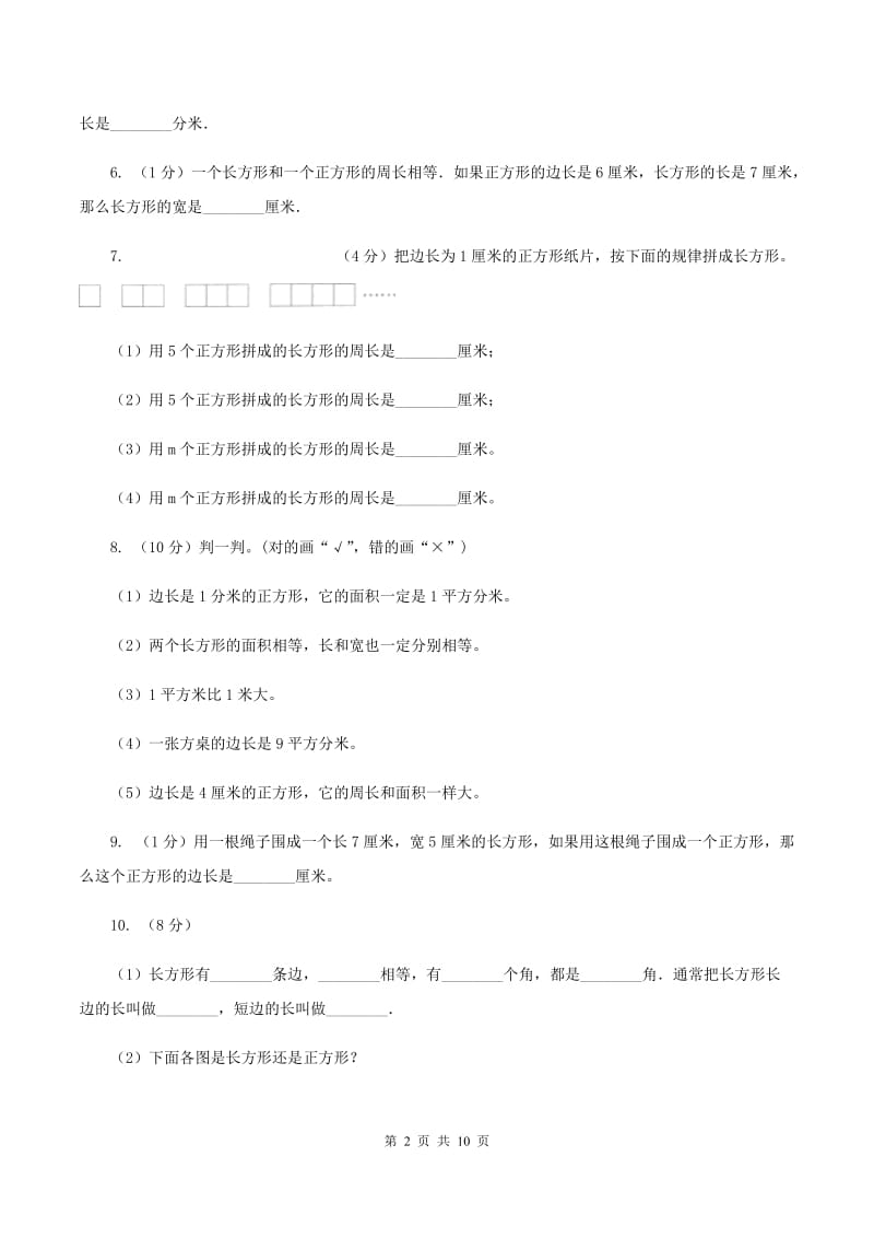 人教版数学三年级上册 第七单元长方形和正方形 单元测试卷A卷_第2页