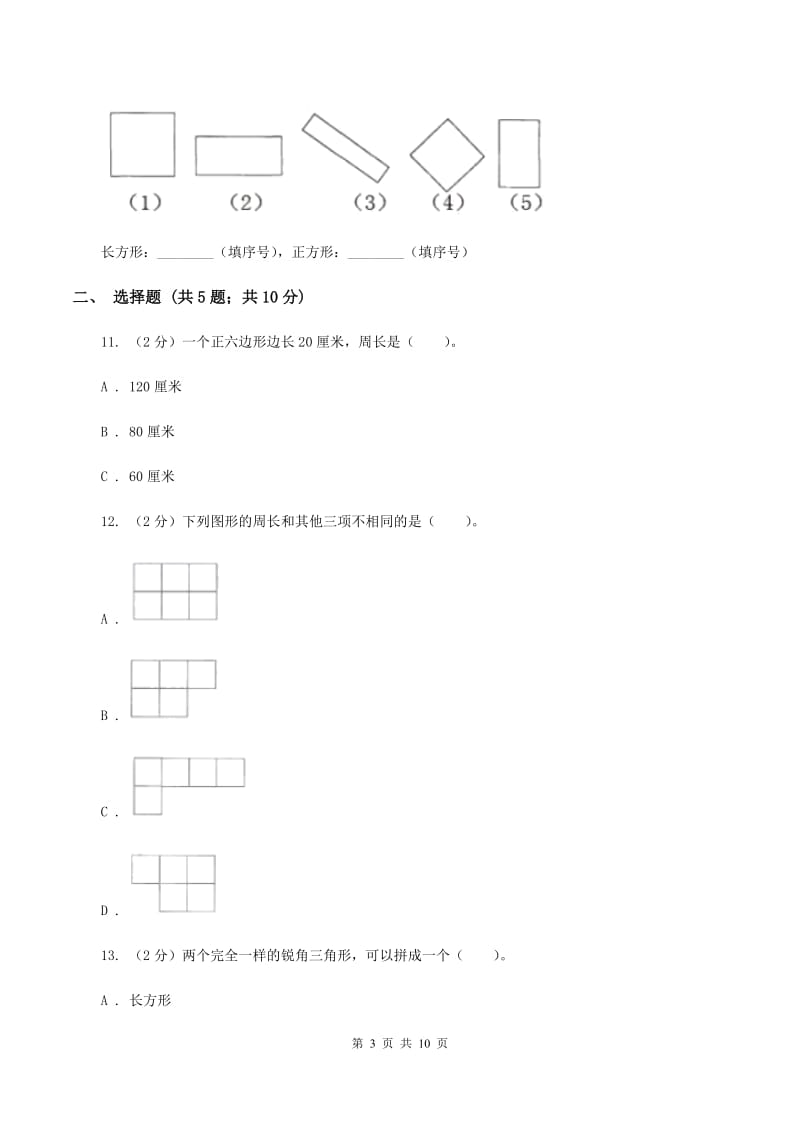 人教版数学三年级上册 第七单元长方形和正方形 单元测试卷A卷_第3页