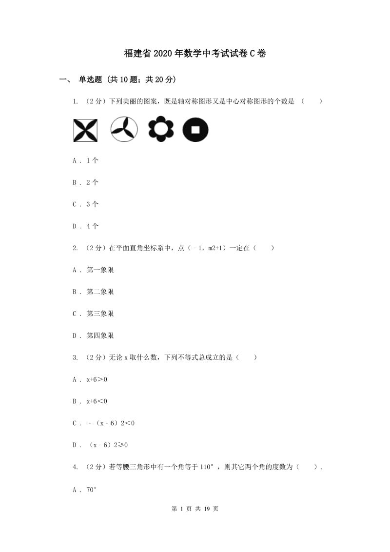 福建省2020年数学中考试试卷C卷_第1页