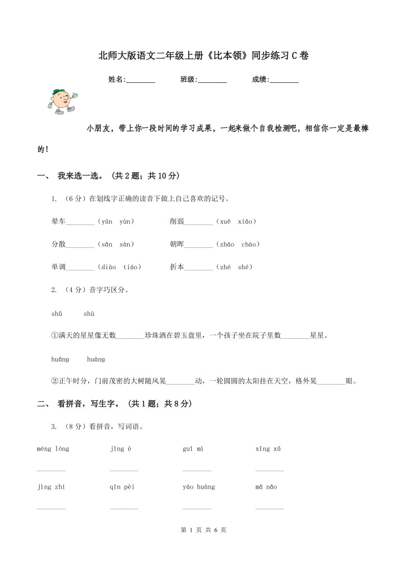 北师大版语文二年级上册《比本领》同步练习C卷_第1页