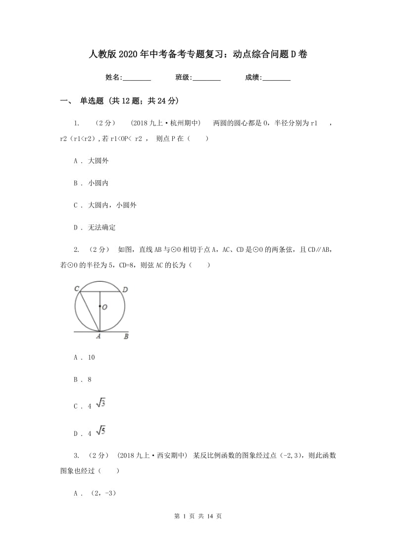 人教版2020年中考备考专题复习：动点综合问题D卷_第1页