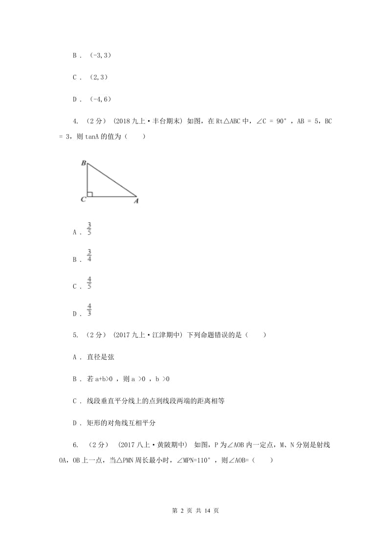 人教版2020年中考备考专题复习：动点综合问题D卷_第2页