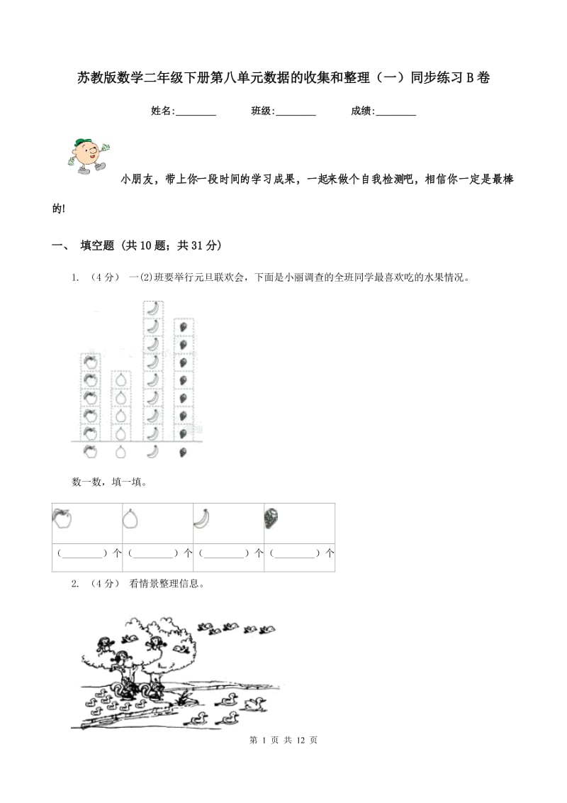 苏教版数学二年级下册第八单元数据的收集和整理(一)同步练习B卷_第1页